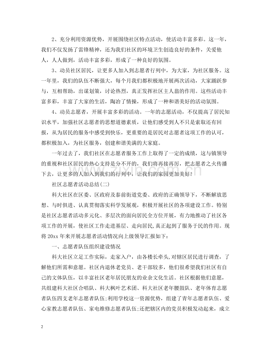 社区的志愿者活动总结范文.docx_第2页