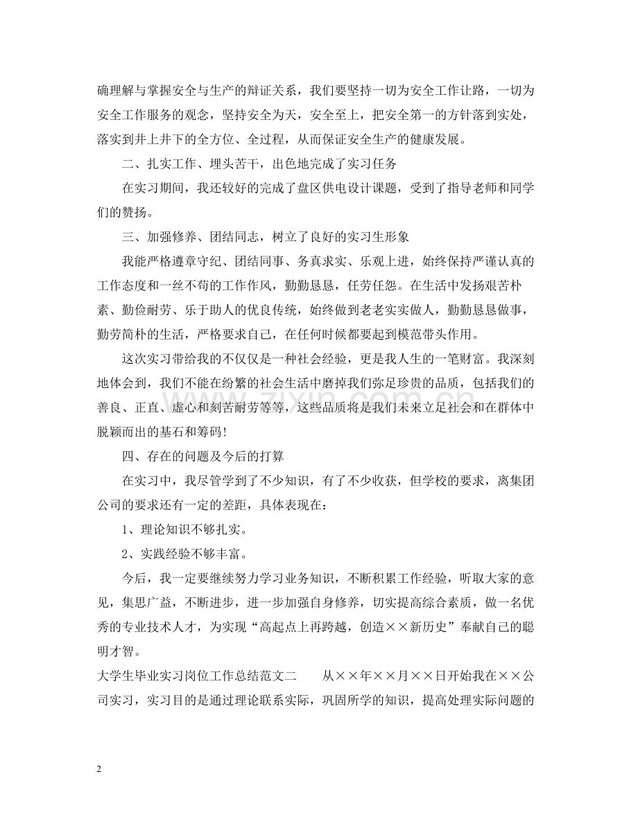 大学生毕业实习岗位工作总结.docx_第2页