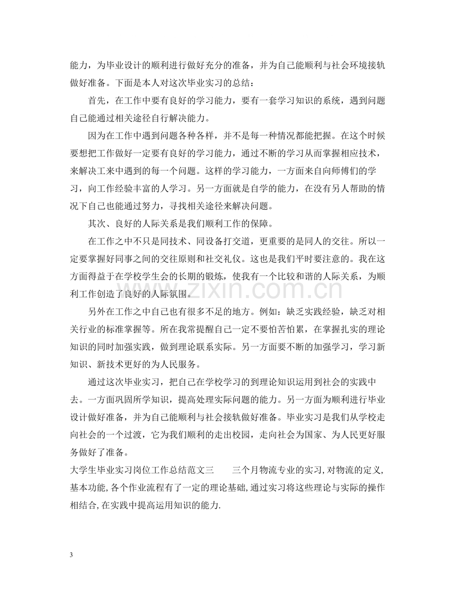 大学生毕业实习岗位工作总结.docx_第3页