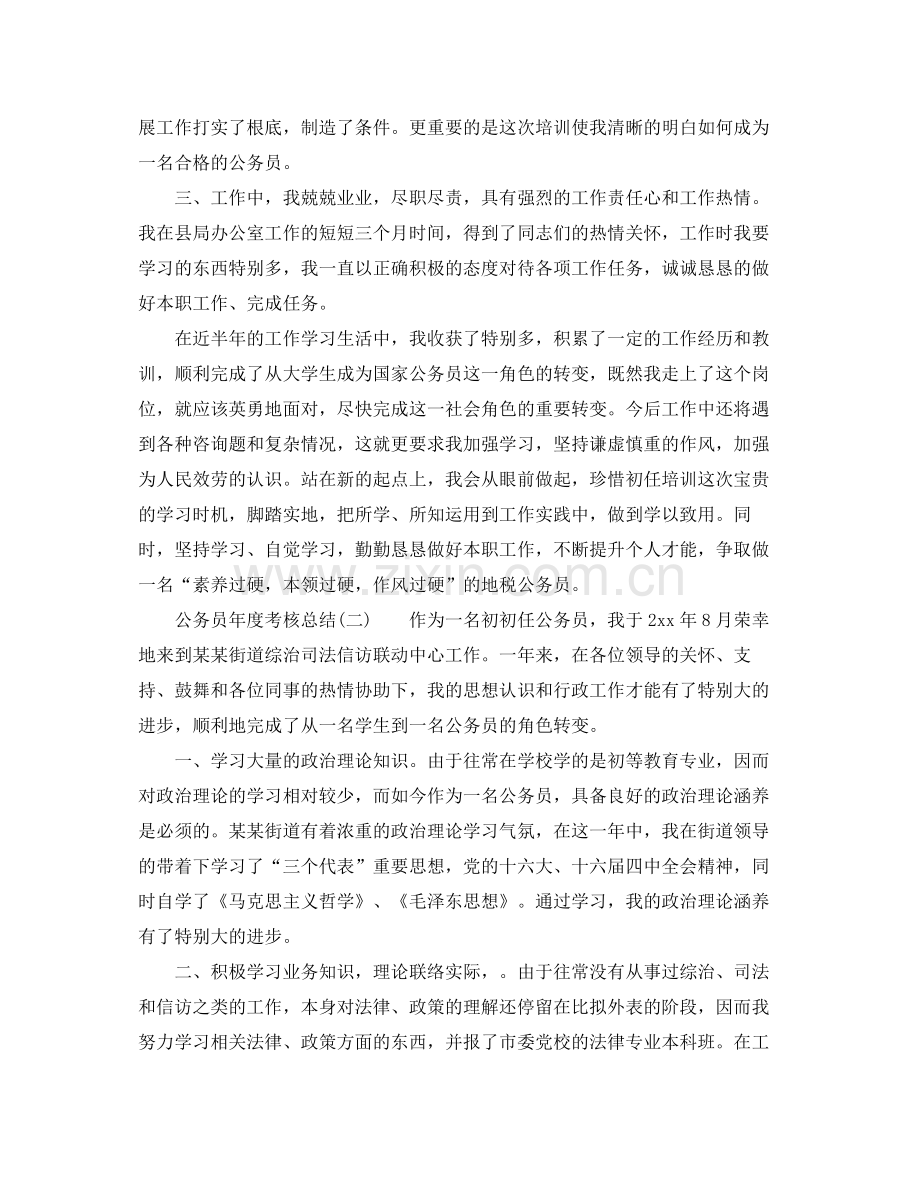 公务员年度考核参考总结（通用）.docx_第2页