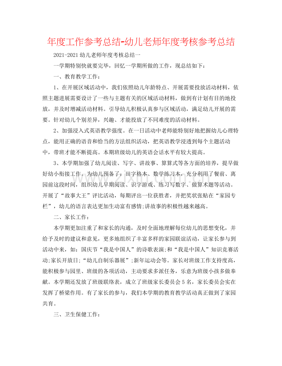 2021年度工作参考总结幼儿教师年度考核参考总结.docx_第1页