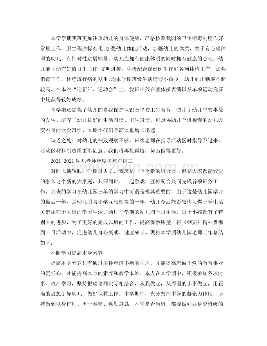 2021年度工作参考总结幼儿教师年度考核参考总结.docx_第2页