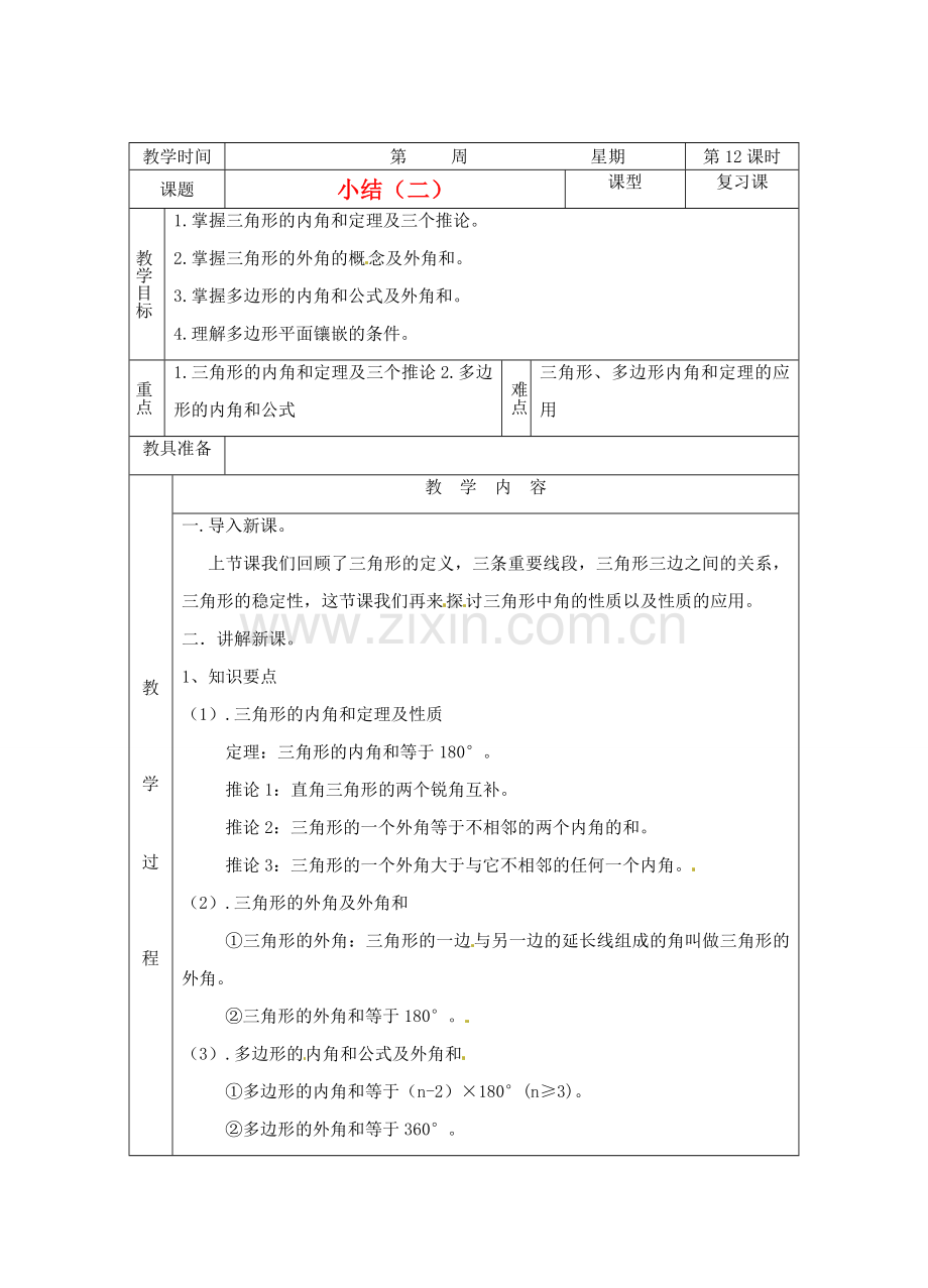 山东省临沭县七年级数学《第七章 三角形小结》教案（2） 新人教版.doc_第1页