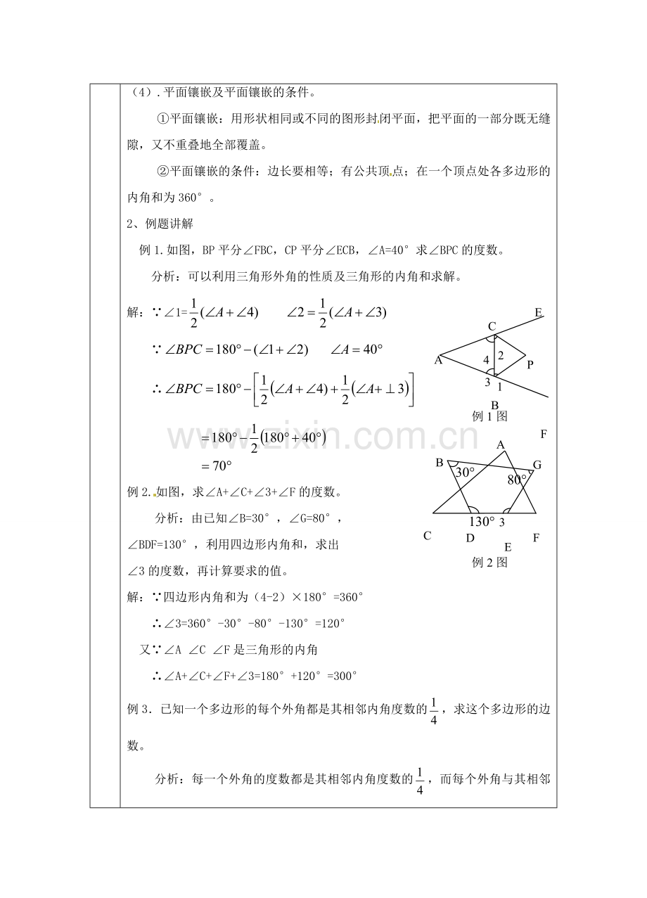 山东省临沭县七年级数学《第七章 三角形小结》教案（2） 新人教版.doc_第2页