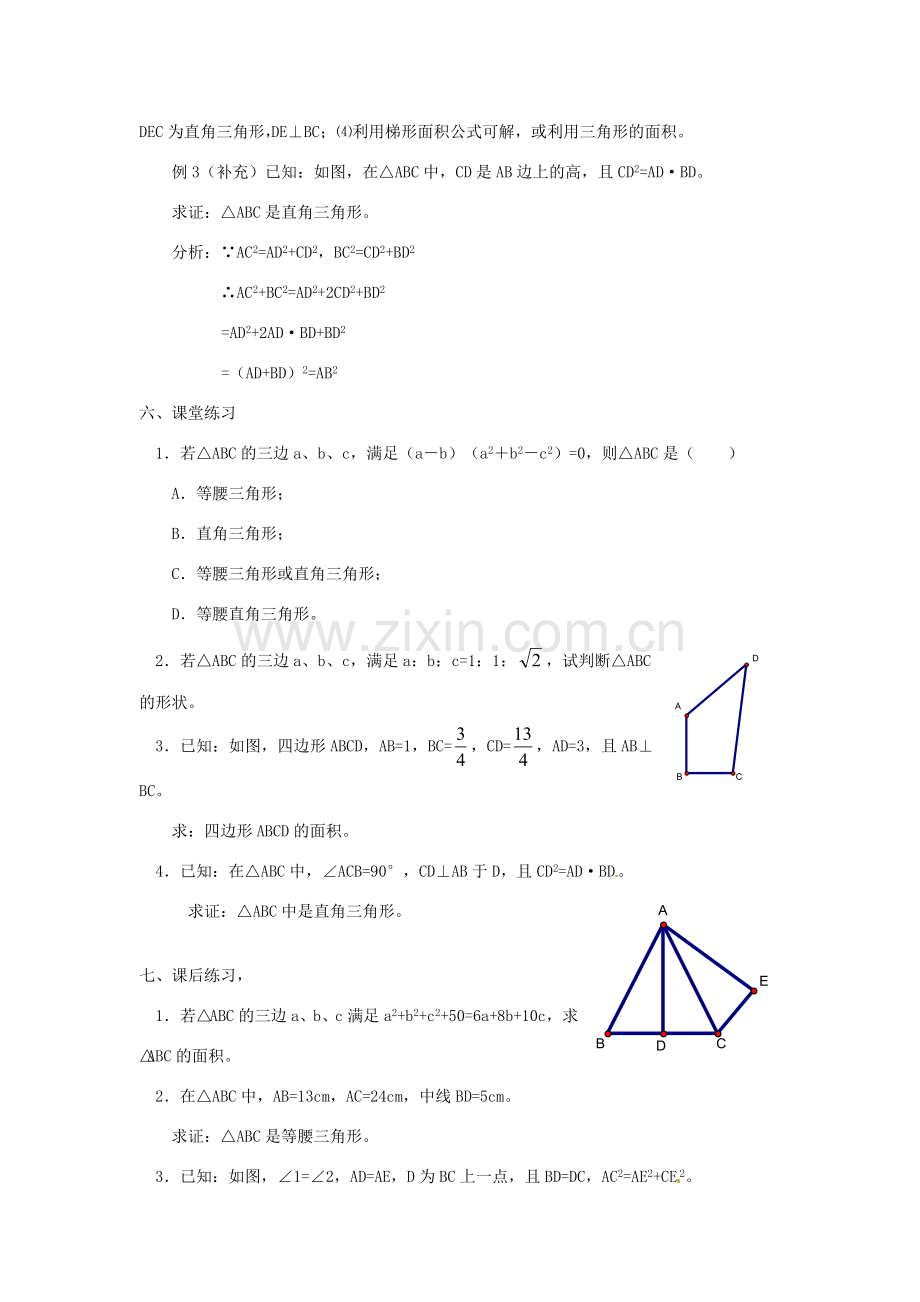 重庆市云阳县高阳中学八年级数学《18.2勾股定理的逆定理（三）》教案 人教新课标版.doc_第2页