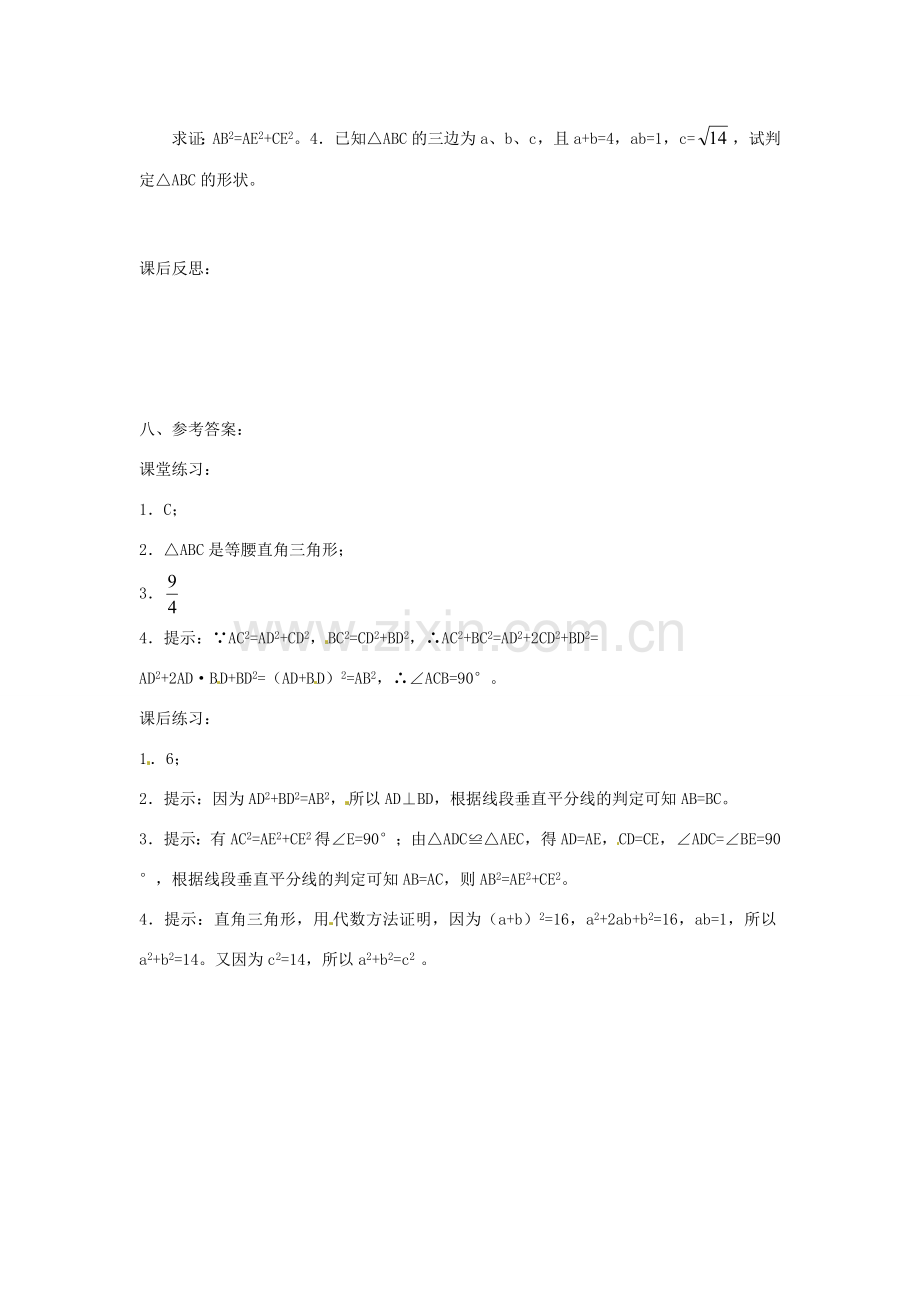 重庆市云阳县高阳中学八年级数学《18.2勾股定理的逆定理（三）》教案 人教新课标版.doc_第3页