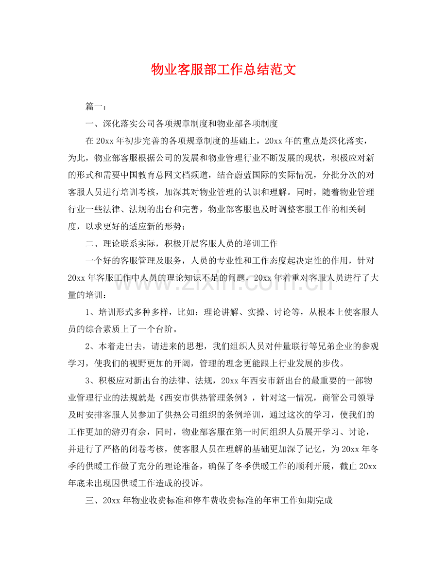 物业客服部工作总结范文 .docx_第1页