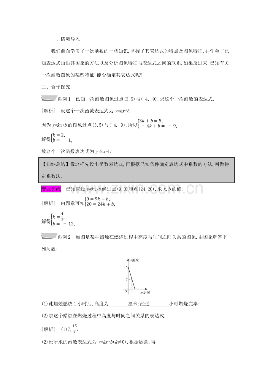 秋八年级数学上册 第12章 一次函数 12.2 一次函数 第3课时 用待定系数法求一次函数的表达式教案 （新版）沪科版-（新版）沪科版初中八年级上册数学教案.doc_第2页