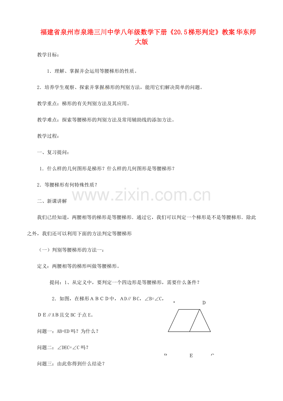 福建省泉州市泉港三川中学八年级数学下册《20.5 梯形判定》教案 华东师大版.doc_第1页