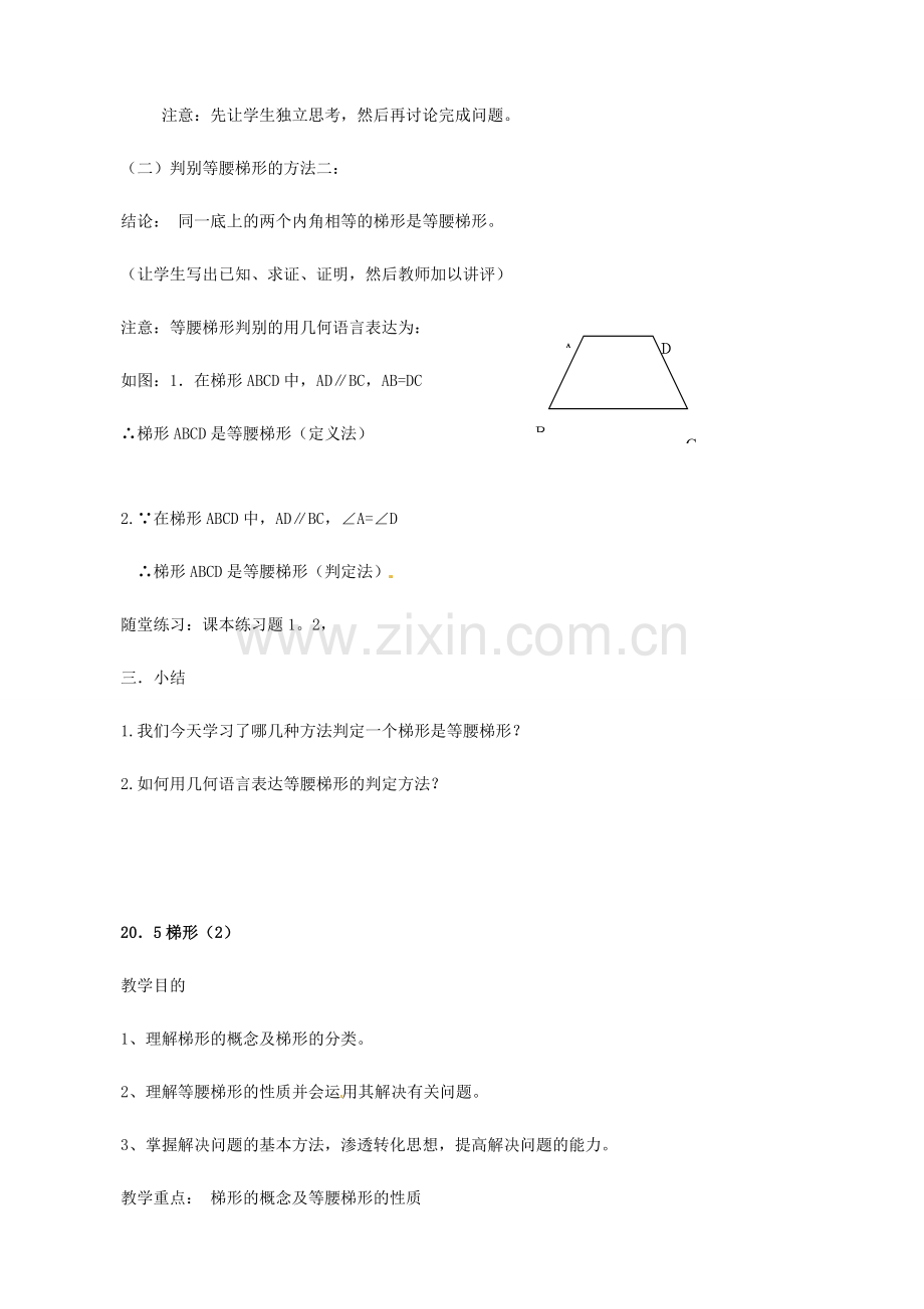 福建省泉州市泉港三川中学八年级数学下册《20.5 梯形判定》教案 华东师大版.doc_第2页