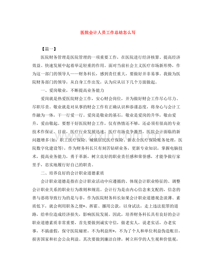 医院会计人员工作总结怎么写.docx_第1页