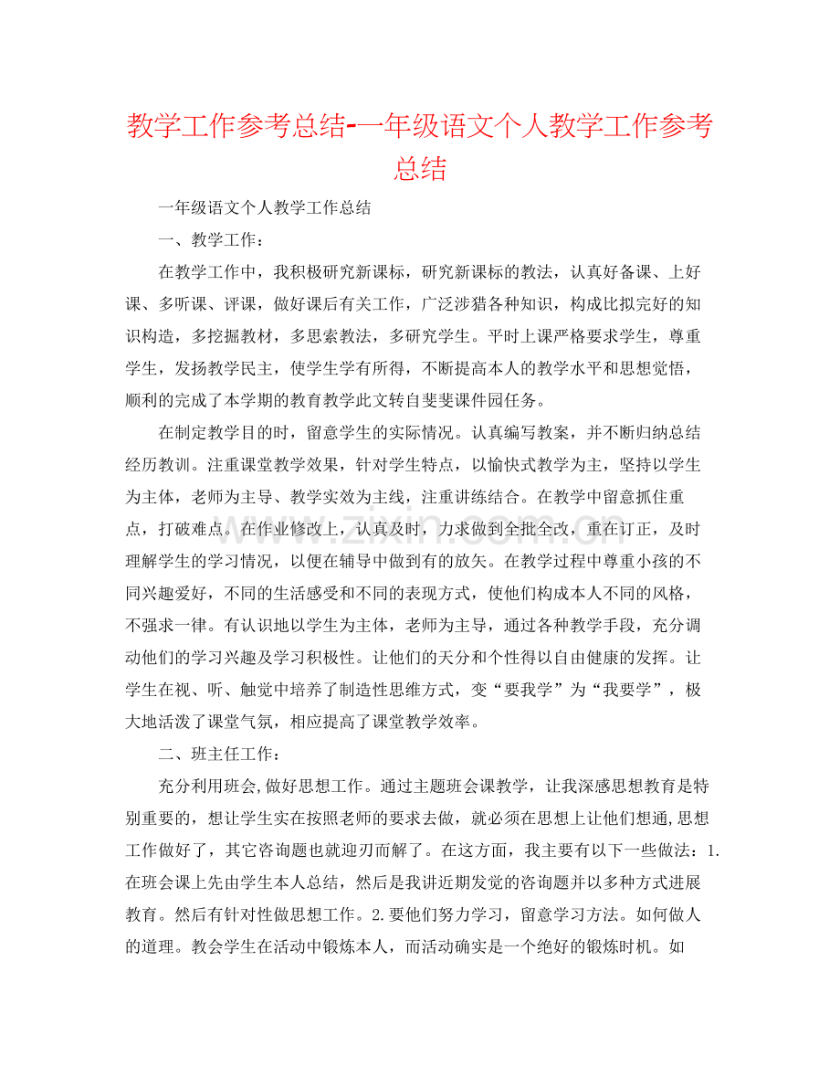 教学工作参考总结一年级语文个人教学工作参考总结.docx_第1页