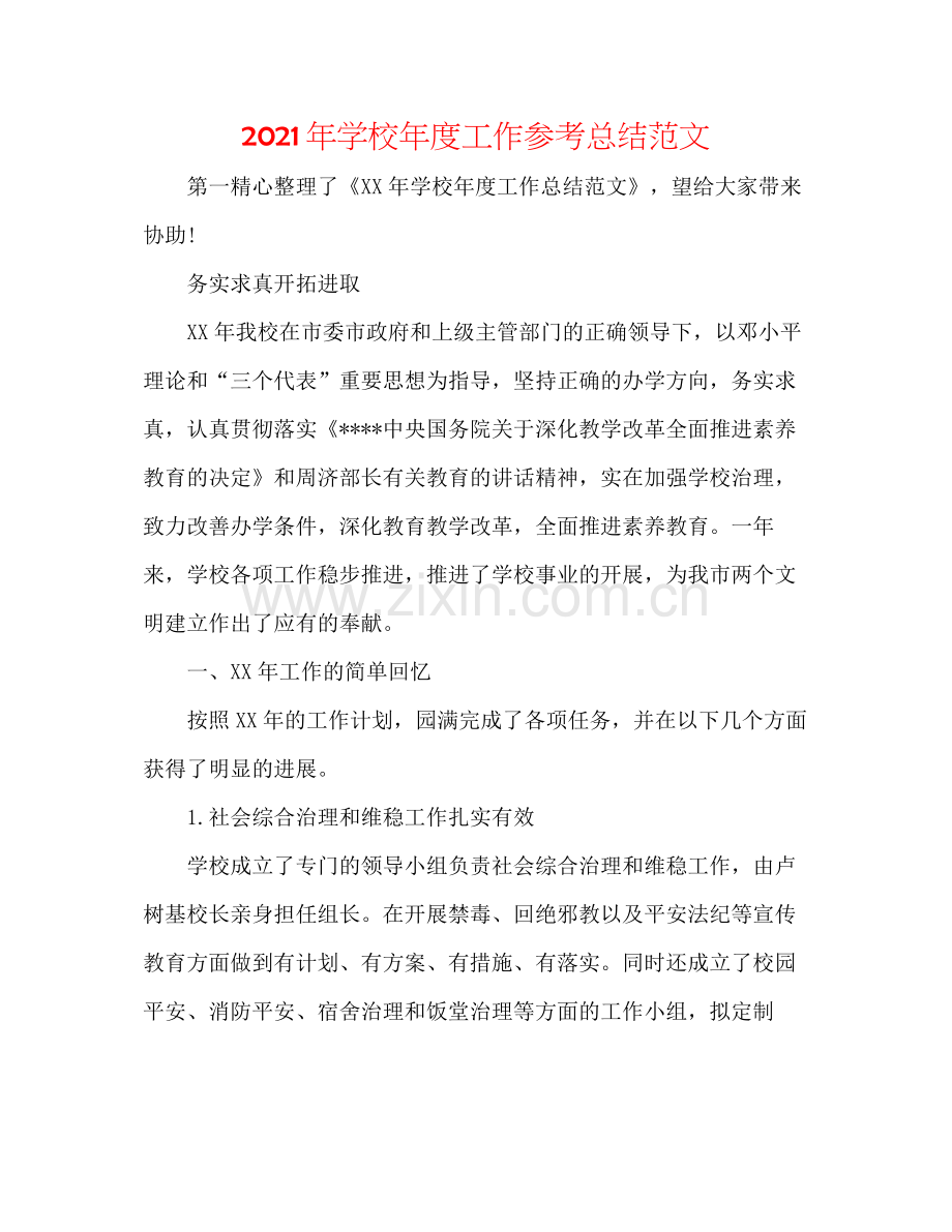 2021年学校年度工作参考总结范文.docx_第1页