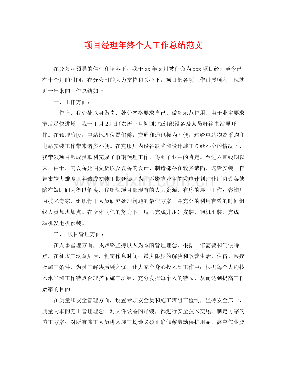 项目经理年终个人工作总结范文 .docx_第1页