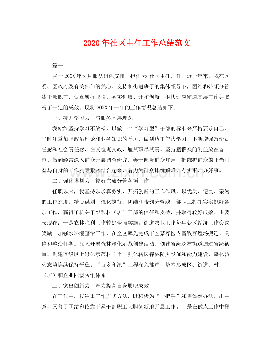 2020年社区主任工作总结范文 .docx_第1页