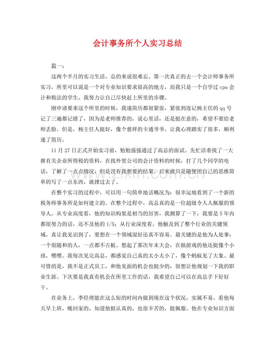 会计事务所个人实习总结 .docx_第1页