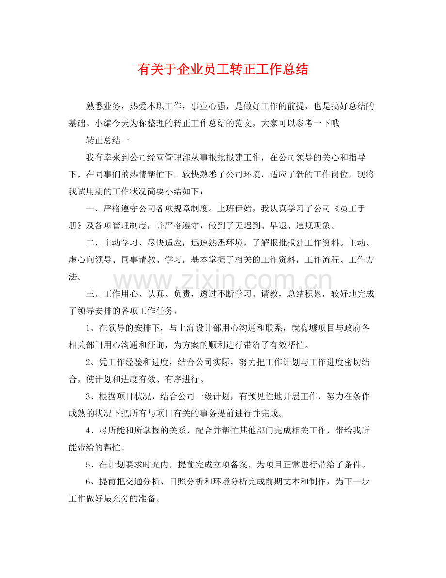 有关于企业员工转正工作总结 .docx_第1页