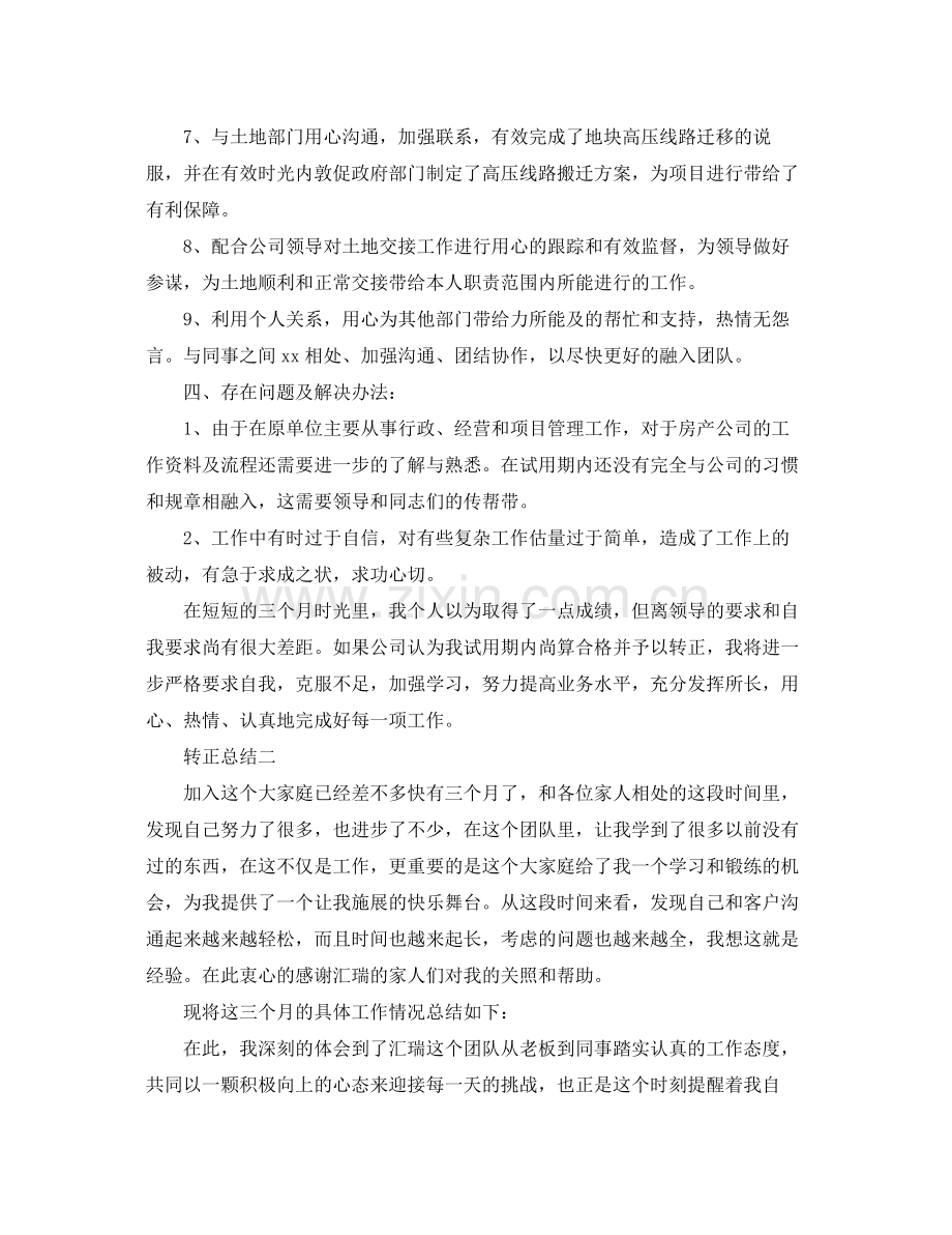 有关于企业员工转正工作总结 .docx_第2页