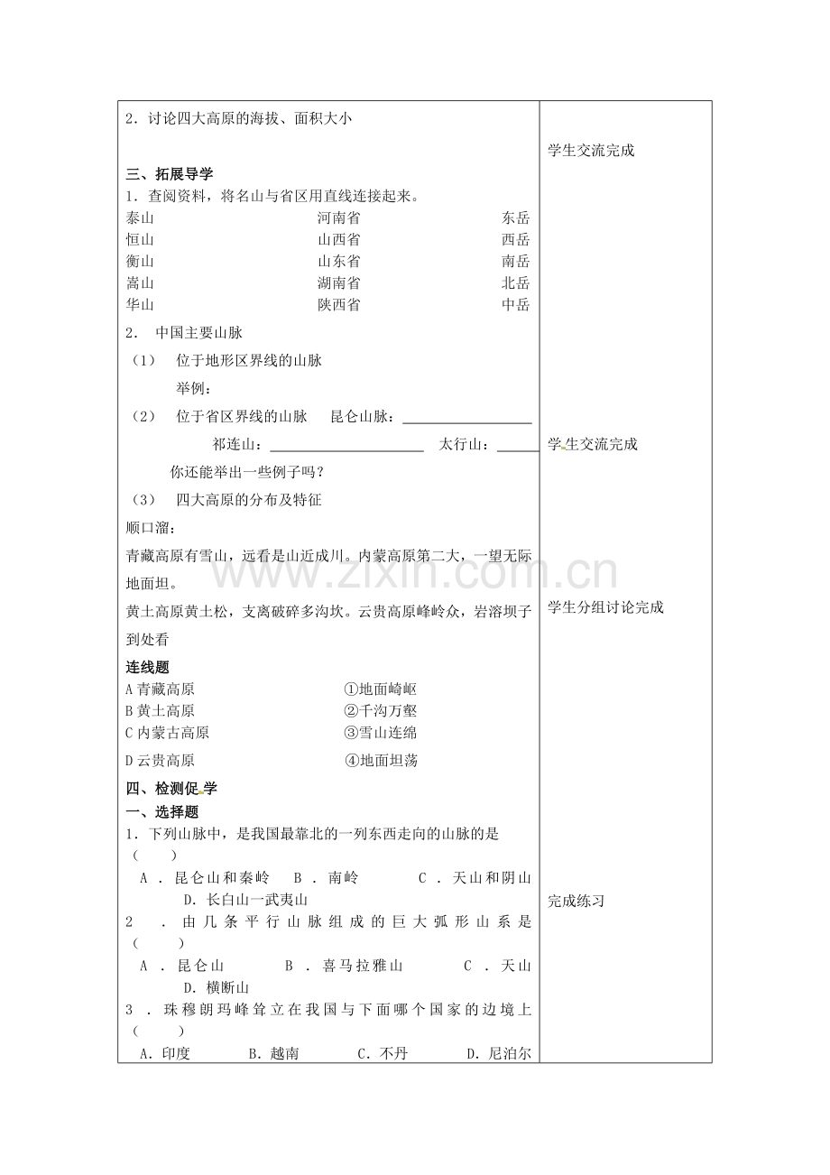 小学教学研究室八年级地理上册 2.1 中国的地形（第1课时）教案 （新版）湘教版-（新版）湘教版初中八年级上册地理教案.doc_第2页