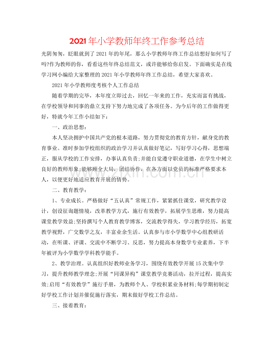 2021年小学教师年终工作参考总结.docx_第1页