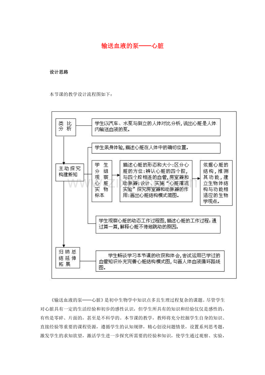 （湖南地区）中考生物复习 第五单元 第二节 人体生命活动的能量供给 输送血液的泵──心脏教学设计-人教版初中九年级全册生物教案.doc_第1页