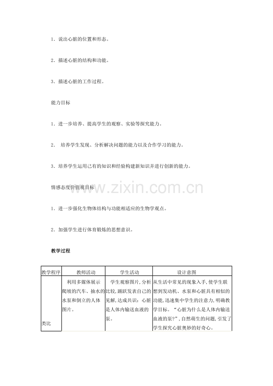 （湖南地区）中考生物复习 第五单元 第二节 人体生命活动的能量供给 输送血液的泵──心脏教学设计-人教版初中九年级全册生物教案.doc_第3页