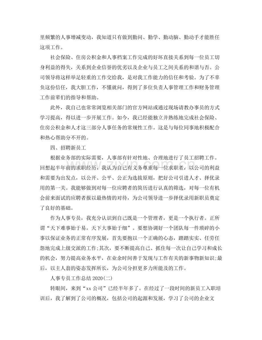 人事专员工作总结3.docx_第2页