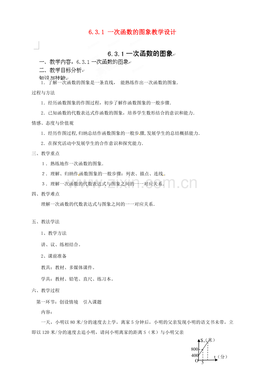 甘肃省张掖市临泽县第二中学八年级数学上册 6.3.1 一次函数的图象教学设计 （新版）北师大版.doc_第1页