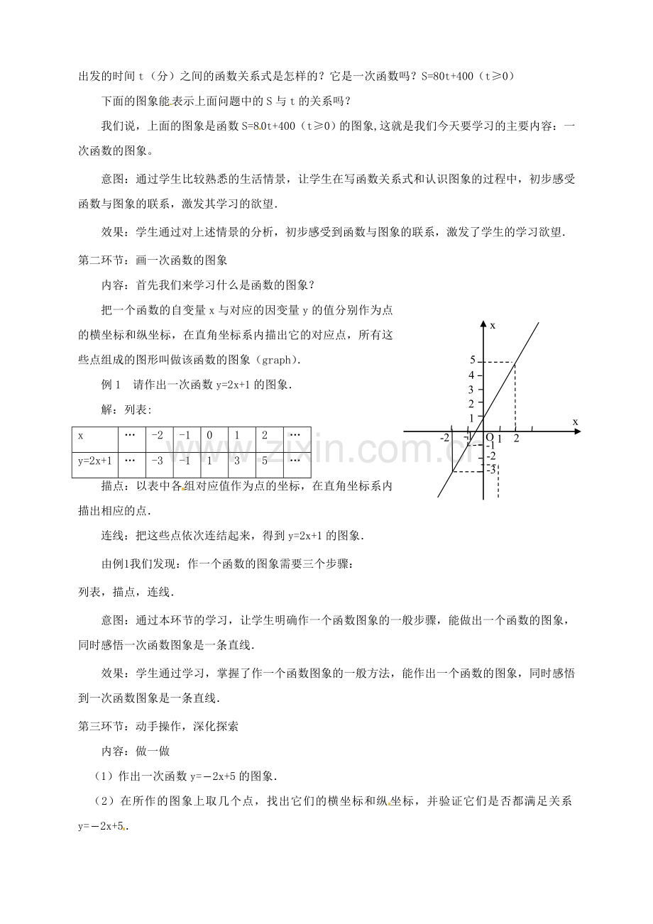 甘肃省张掖市临泽县第二中学八年级数学上册 6.3.1 一次函数的图象教学设计 （新版）北师大版.doc_第2页