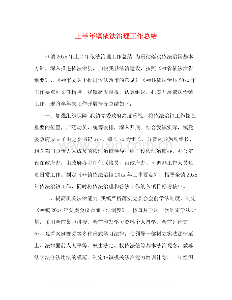 上半年镇依法治理工作总结.docx_第1页