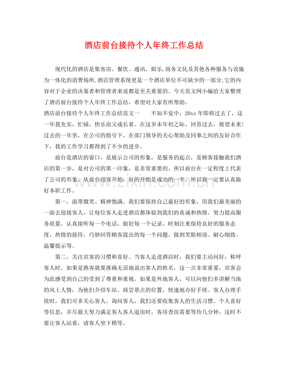 酒店前台接待个人年终工作总结 .docx_第1页