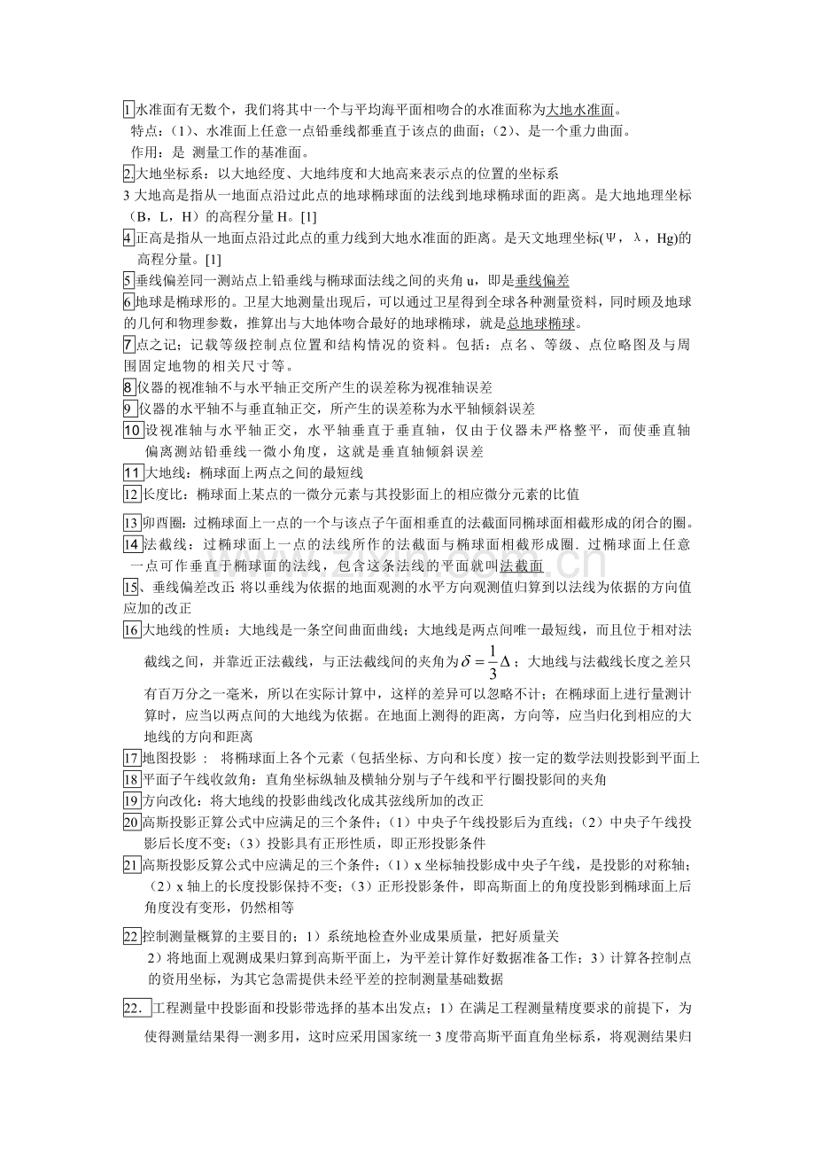 控制测量复习.doc_第1页