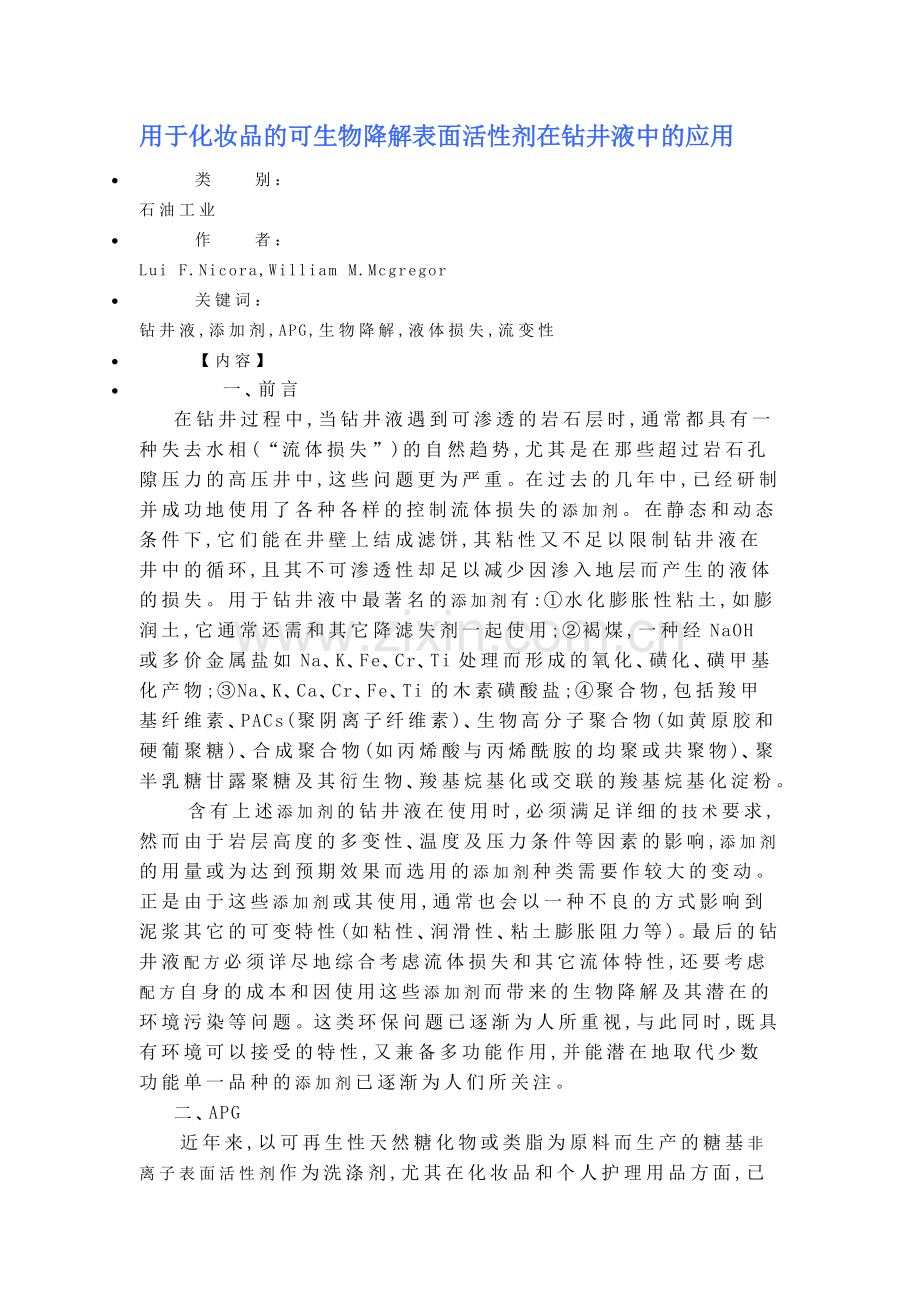 用于化妆品的可生物降解表面活性剂在钻井液中的应用.doc_第1页