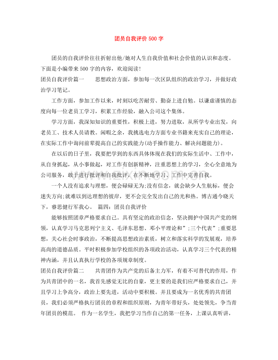 团员自我评价500字.docx_第1页