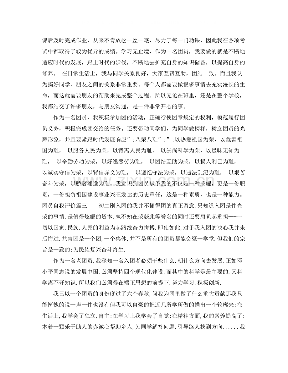 团员自我评价500字.docx_第2页