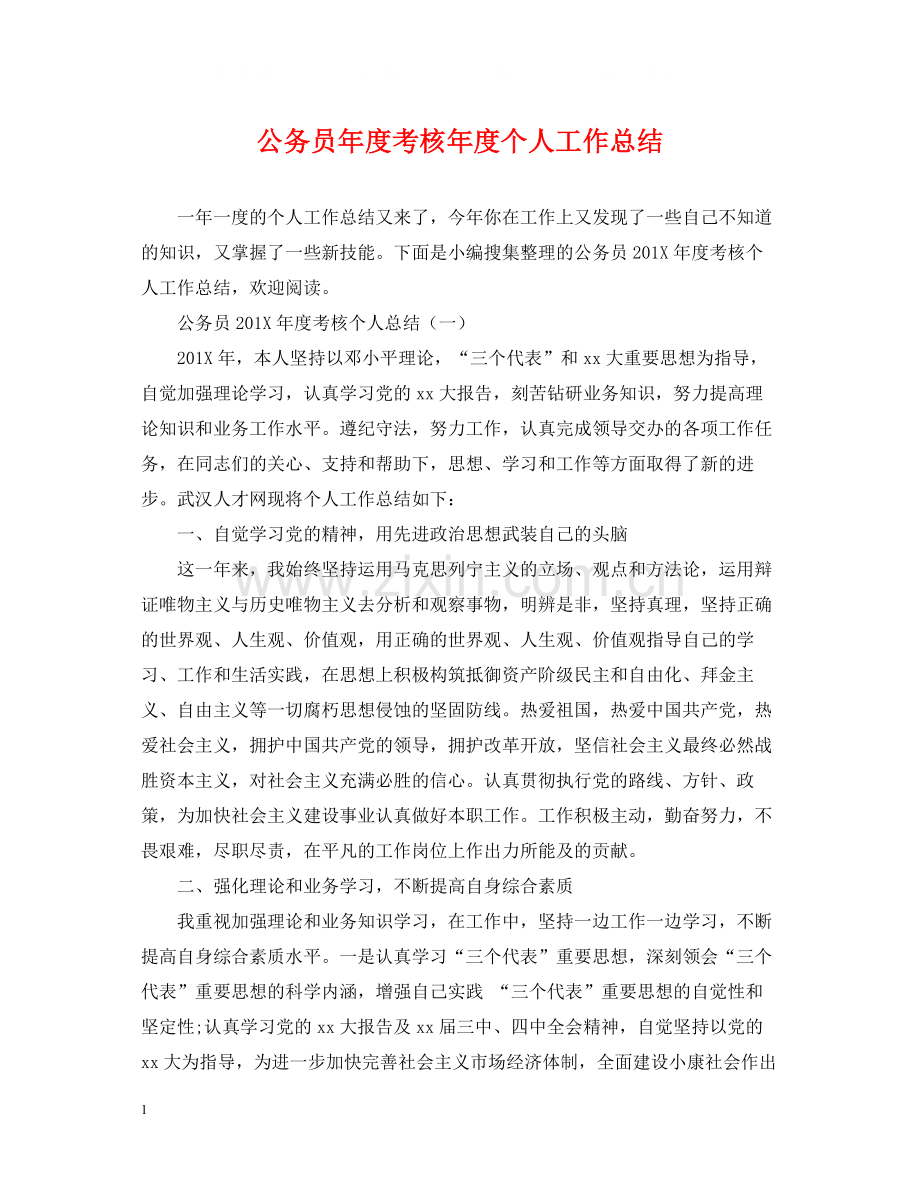 公务员年度考核年度个人工作总结.docx_第1页