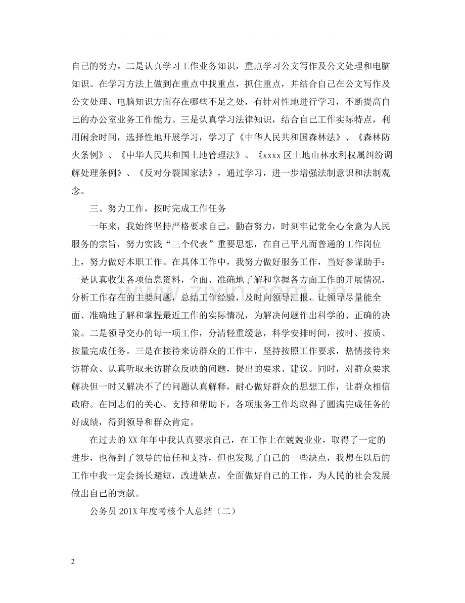 公务员年度考核年度个人工作总结.docx_第2页