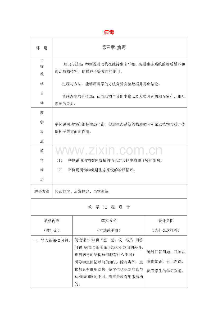 河北省石家庄市赞皇县第二中学八年级生物上册《5.5 病毒》教案 新人教版.doc_第1页