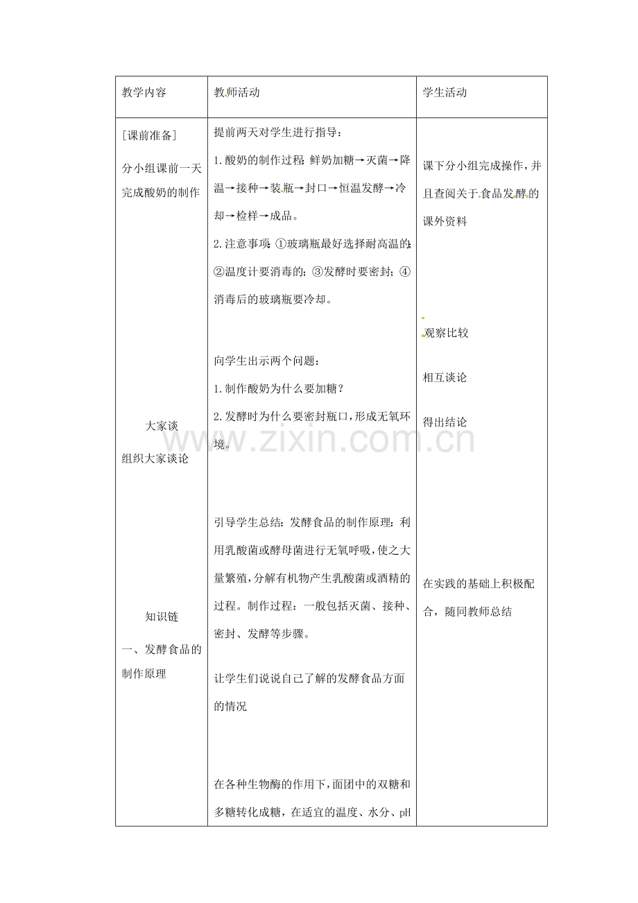 八年级生物下册 第八单元 第一章 日常生活中的生物技术教案 冀教版.doc_第2页