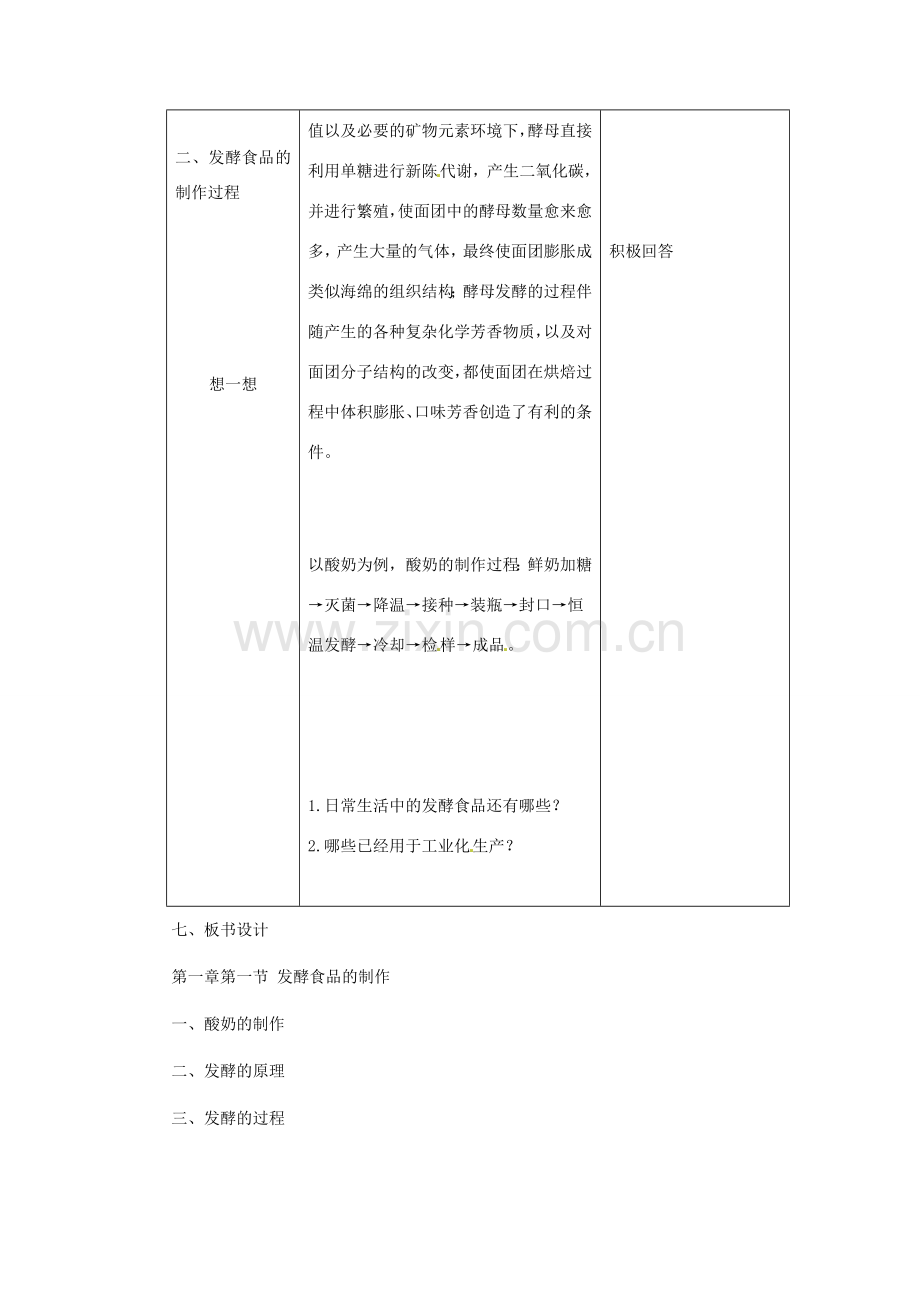 八年级生物下册 第八单元 第一章 日常生活中的生物技术教案 冀教版.doc_第3页