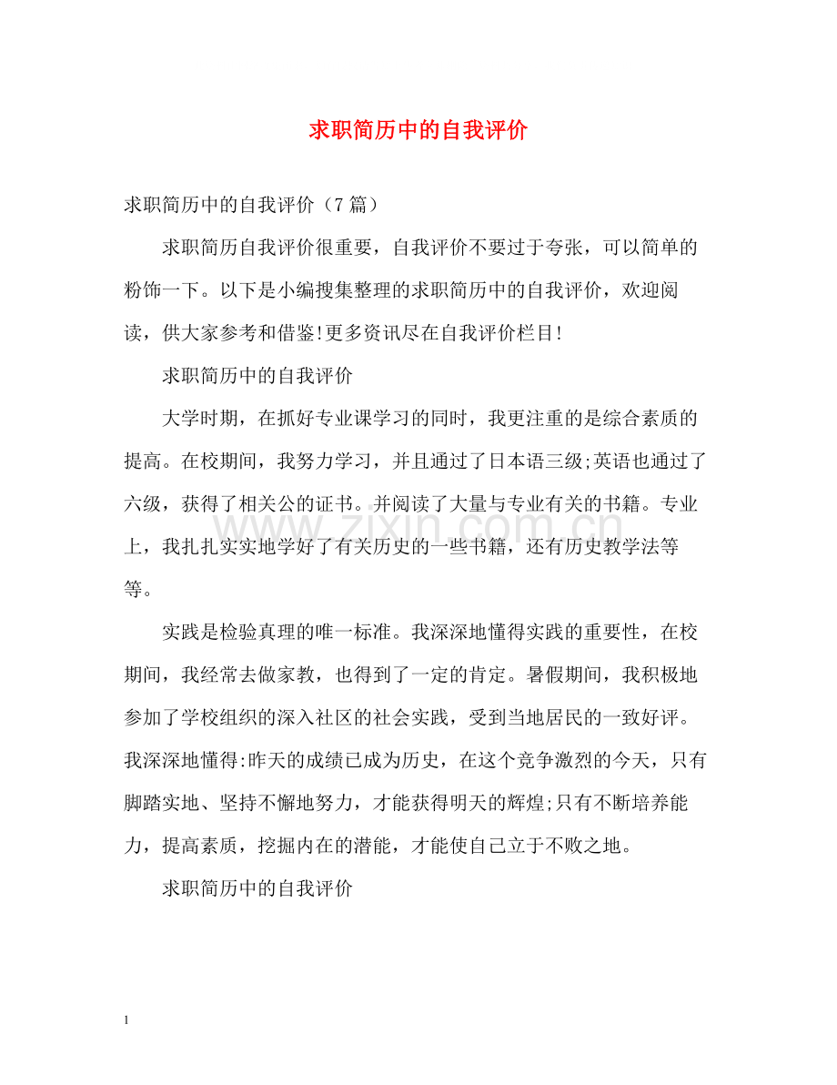 求职简历中的自我评价2.docx_第1页