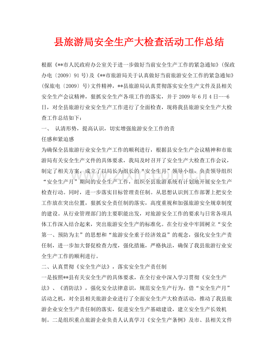 《安全管理文档》之县旅游局安全生产大检查活动工作总结.docx_第1页