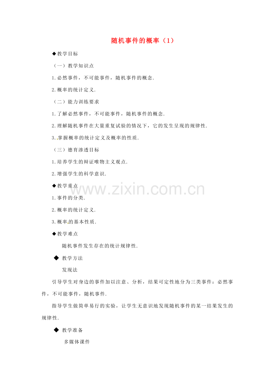 广东省珠海十中九年级数学上册《25.1.2随机事件的概率》教案 人教新课标版.doc_第1页