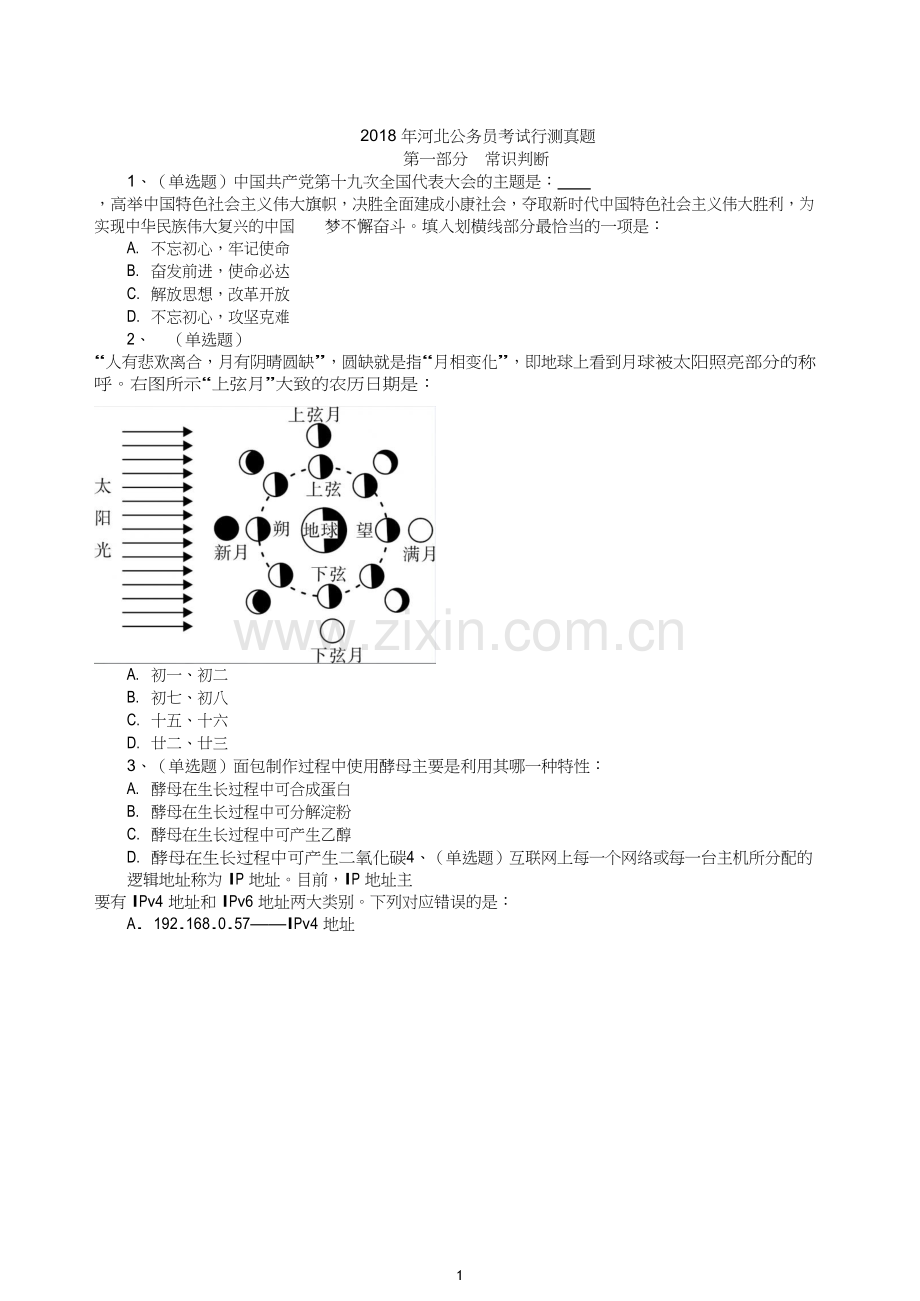 2018 年河北公务员考试行测真题.doc_第1页