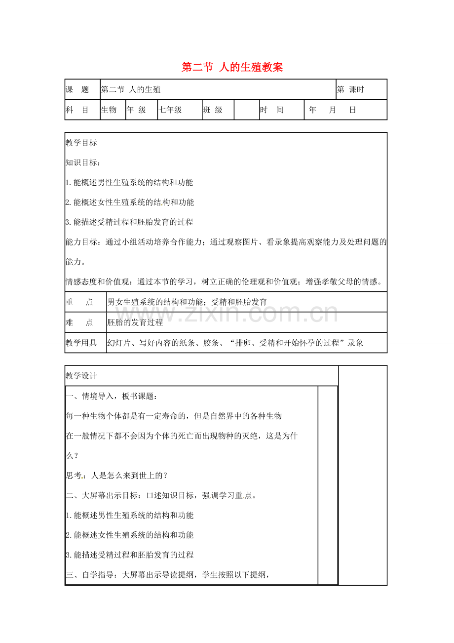 山东省肥城市石横镇初级中学八年级生物上册 第二节 人的生殖教案 鲁科版.doc_第1页