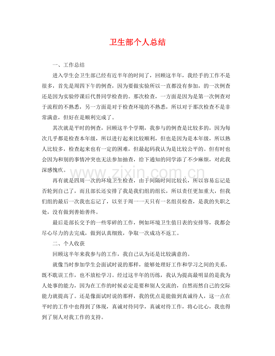 卫生部个人总结 .docx_第1页