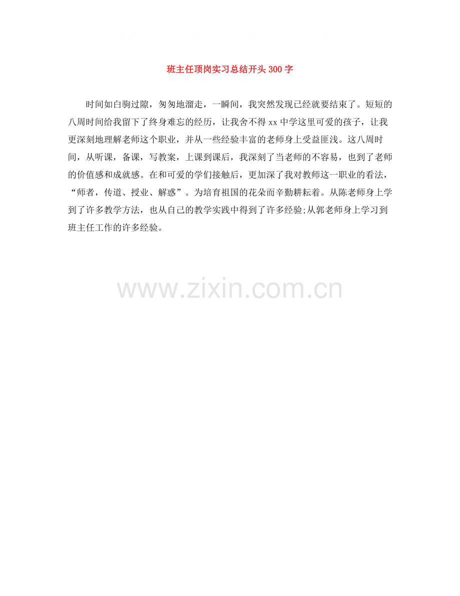 班主任顶岗实习总结开头300字.docx_第1页