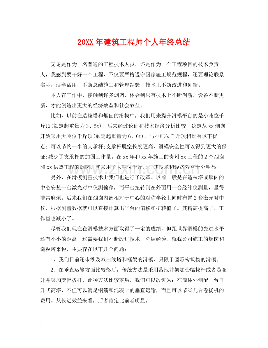 建筑工程师个人年终总结2.docx_第1页