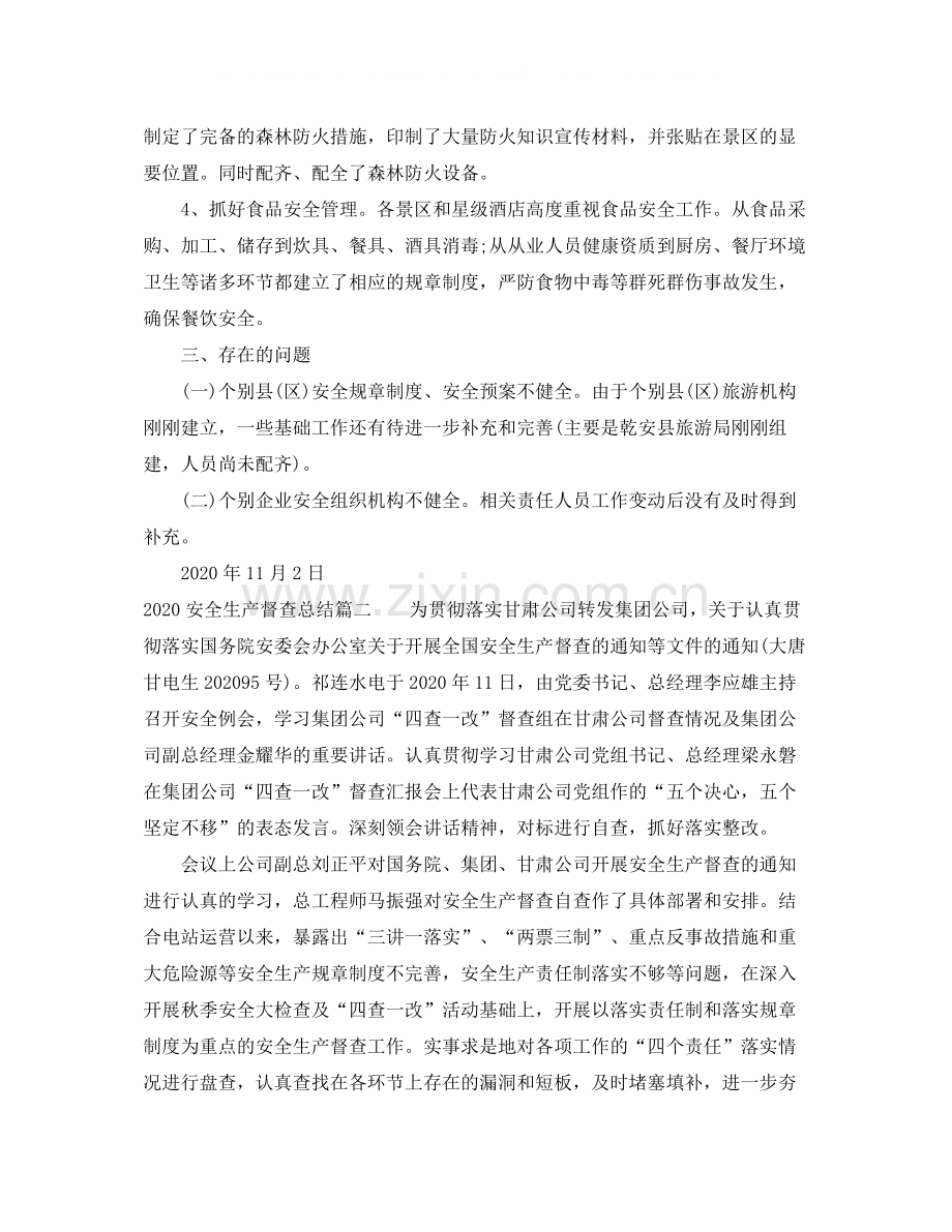 安全生产督查总结_安全生产督查工作总结.docx_第2页