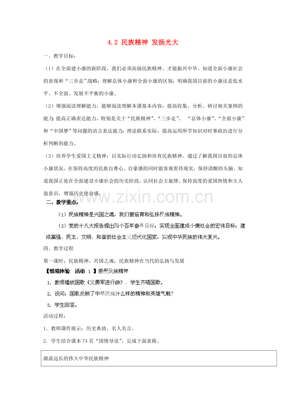 广东省博罗县泰美中学九年级政治全册 4.2 民族精神 发扬光大教案 粤教版.doc_第1页